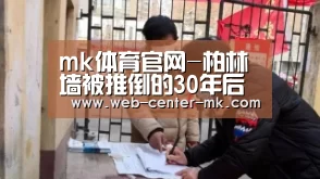 mk体育官网-柏林墙被推倒的30年后 德甲迎来了第一场柏林德
