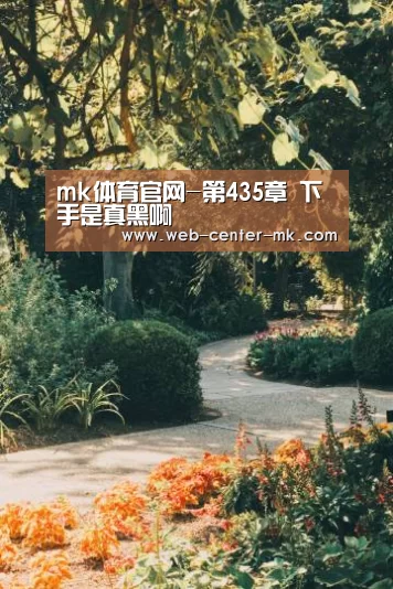 mk体育官网-第435章 下手是真黑啊(图2) mk体育官网