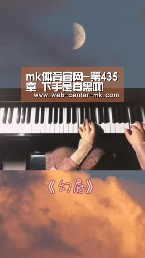 mk体育官网-第435章 下手是真黑啊(图4) mk体育入口