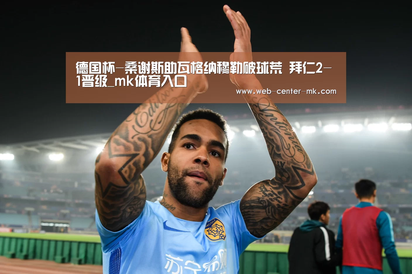 德国杯-桑谢斯助瓦格纳穆勒破球荒 拜仁2-1晋级_mk体育入口(图4) mk体育