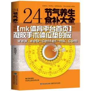 【mk体育平台首页】凝胶手术体位垫的应用(图1) mk体育平台首页