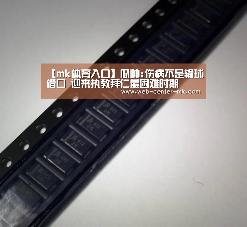 【mk体育入口】瓜帅:伤病不是输球借口 迎来执教拜仁最困难时