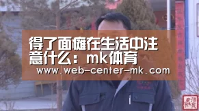 得了面瘫在生活中注意什么:mk体育(图1) mk体育