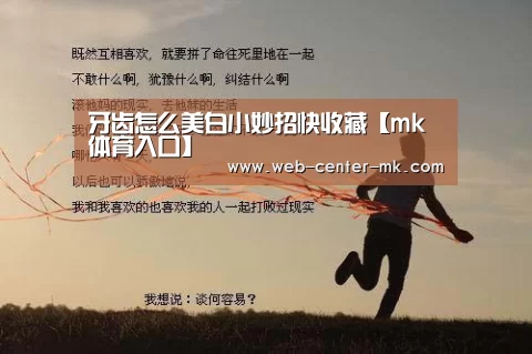 牙齿怎么美白小妙招快收藏【mk体育入口】(图3) mk体育