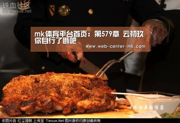 mk体育平台首页:第579章 云初玖你自行了断吧(图3) mk体育官网