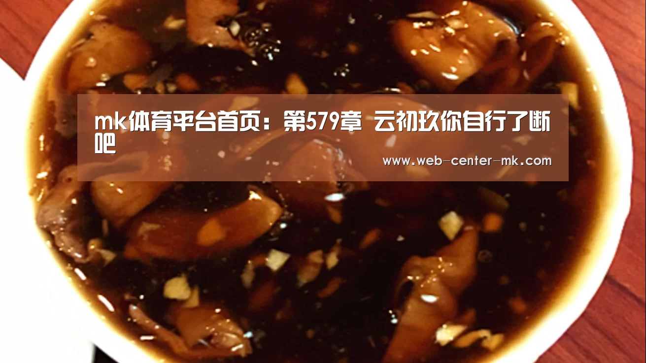mk体育平台首页:第579章 云初玖你自行了断吧(图2) mk体育平台首页