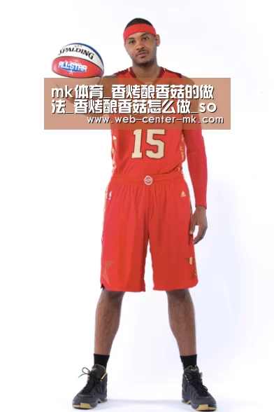 mk体育_香烤酿香菇的做法_香烤酿香菇怎么做_sourcehe的菜谱(图2) mk体育官网