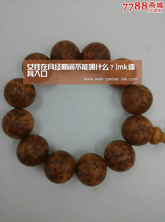 女性在月经期间不能喝什么?|mk体育入口(图4) mk体育
