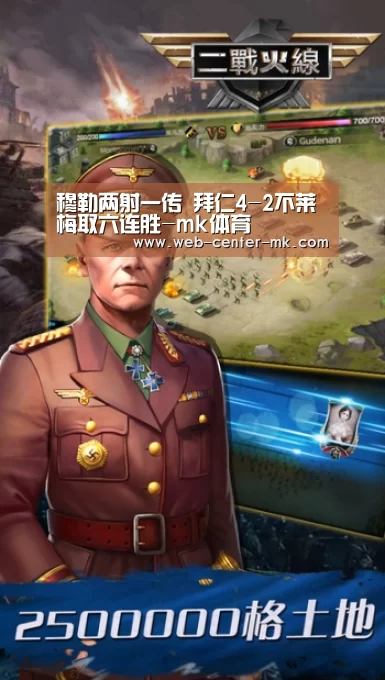 穆勒两射一传 拜仁4-2不莱梅取六连胜-mk体育