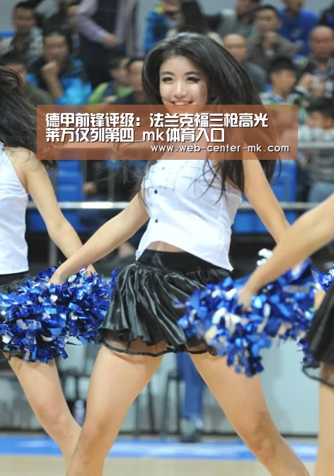 德甲前锋评级：法兰克福三枪高光 莱万仅列第四_mk体育入口