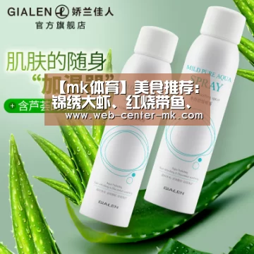 【mk体育】美食推荐:锦绣大虾、红烧带鱼、五花肉炒秋葵、肉丝炒蒜苗的做法(图1) mk体育平台首页
