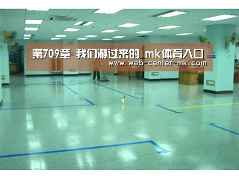 第709章 我们游过来的_mk体育入口(图3) mk体育官网
