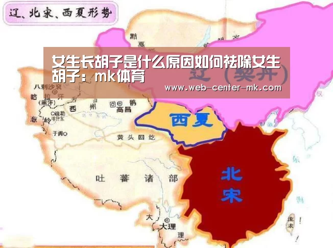 女生长胡子是什么原因如何祛除女生胡子:mk体育(图1) mk体育平台首页