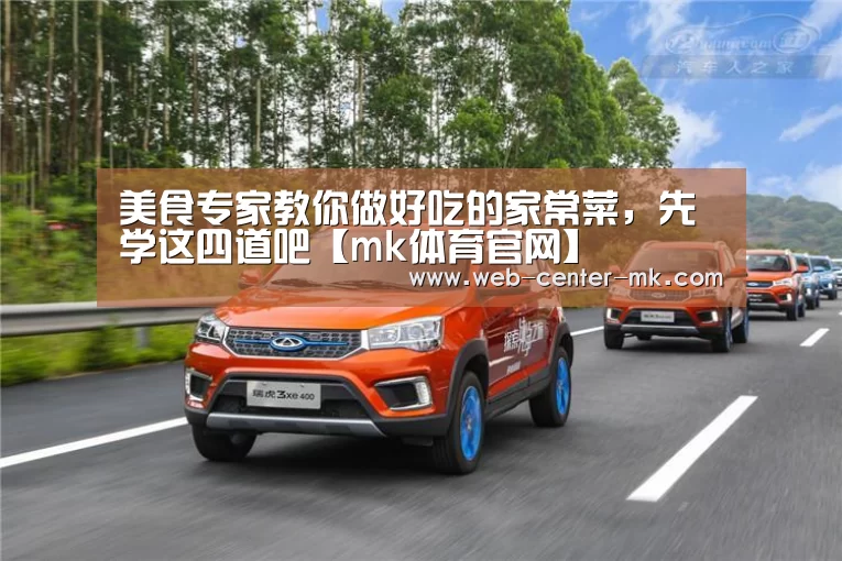 美食专家教你做好吃的家常菜,先学这四道吧【mk体育官网】(图2) mk体育官网