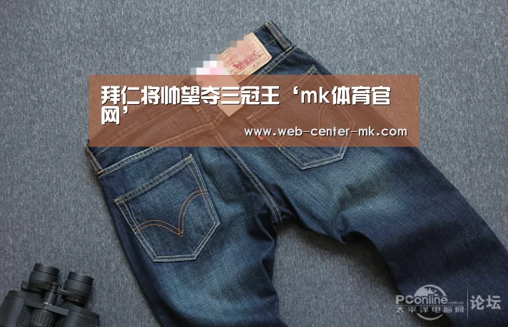 拜仁将帅望夺三冠王‘mk体育官网’(图2) mk体育