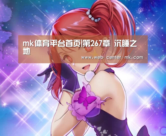 mk体育平台首页|第267章 沉睡之地(图1) mk体育