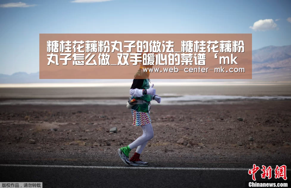 糖桂花藕粉丸子的做法_糖桂花藕粉丸子怎么做_双手暖心的菜谱‘mk体育平台首页’(图2) mk体育平台首页