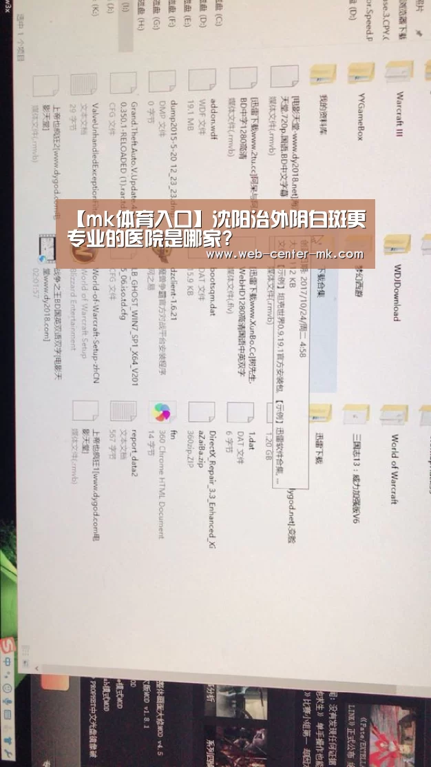 【mk体育入口】沈阳治外阴白斑更专业的医院是哪家?(图3) mk体育入口