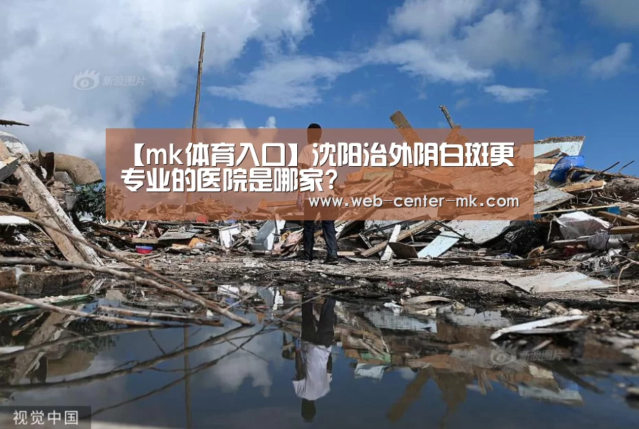 【mk体育入口】沈阳治外阴白斑更专业的医院是哪家?(图4) mk体育官网