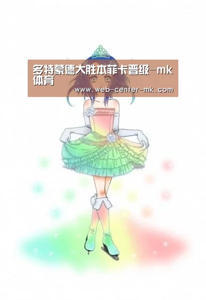 多特蒙德大胜本菲卡晋级-mk体育(图3) mk体育入口