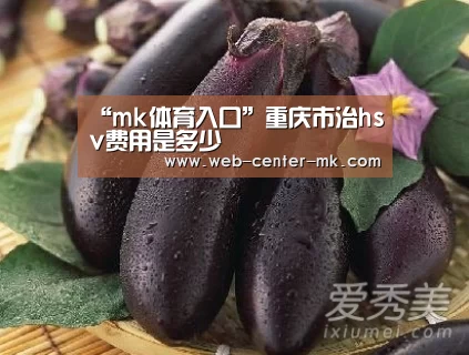 “mk体育入口”重庆市治hsv费用是多少(图1) mk体育