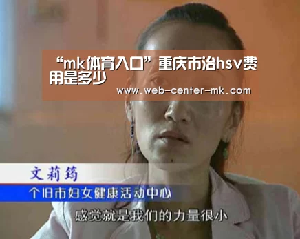 “mk体育入口”重庆市治hsv费用是多少(图3) mk体育入口