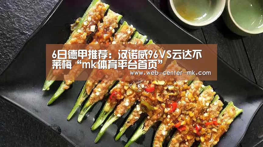 6日德甲推荐:汉诺威96VS云达不莱梅“mk体育平台首页”(图3) mk体育平台首页