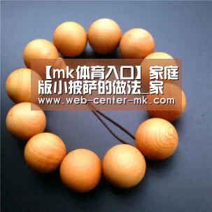 【mk体育入口】家庭版小披萨的做法_家庭版小披萨怎么做_最初的最美❤的菜谱(图3) mk体育平台首页