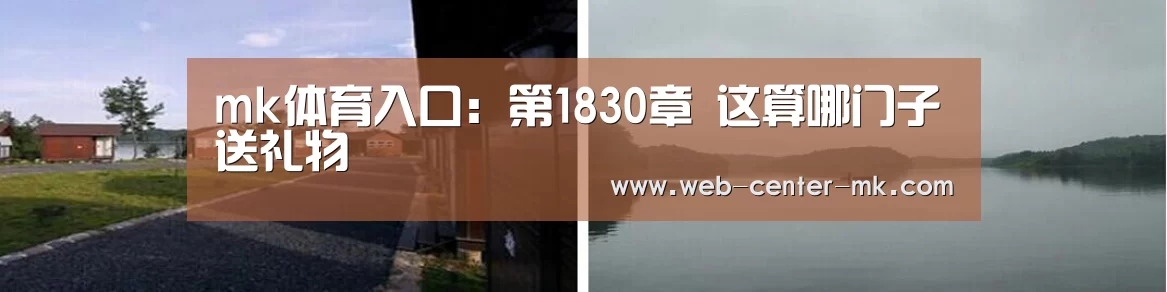 mk体育入口:第1830章 这算哪门子送礼物(图3) mk体育官网