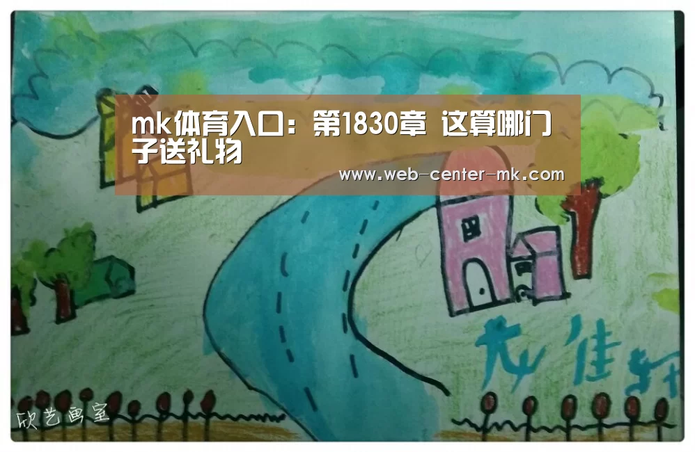 mk体育入口:第1830章 这算哪门子送礼物(图1) mk体育入口