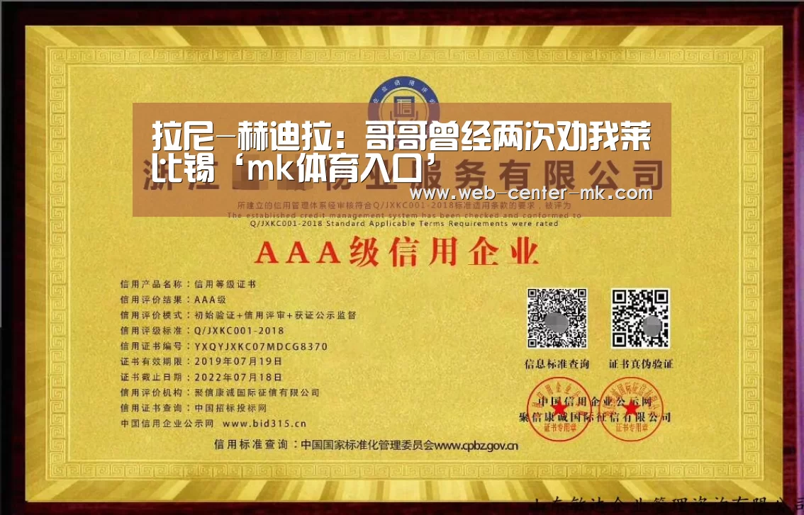 拉尼-赫迪拉：哥哥曾经两次劝我莱比锡‘mk体育入口’