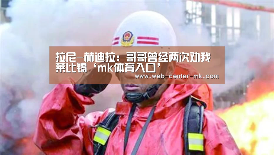 拉尼-赫迪拉:哥哥曾经两次劝我莱比锡‘mk体育入口’(图4) mk体育