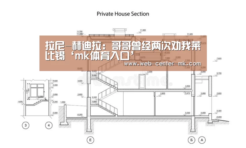 拉尼-赫迪拉:哥哥曾经两次劝我莱比锡‘mk体育入口’(图3) mk体育
