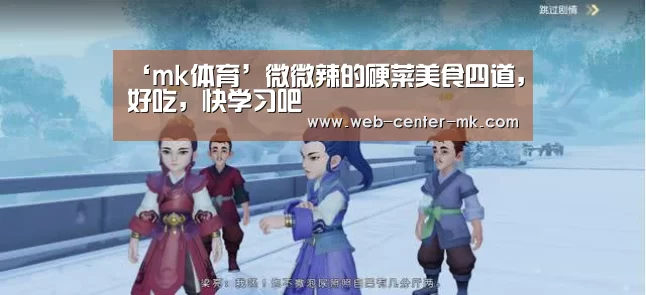 ‘mk体育’微微辣的硬菜美食四道,好吃,快学习吧(图1) mk体育平台首页