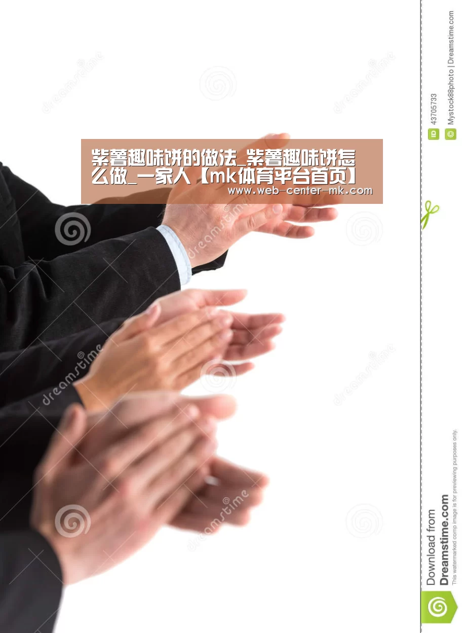 紫薯趣味饼的做法_紫薯趣味饼怎么做_一家人【mk体育平台首页】(图1) mk体育官网