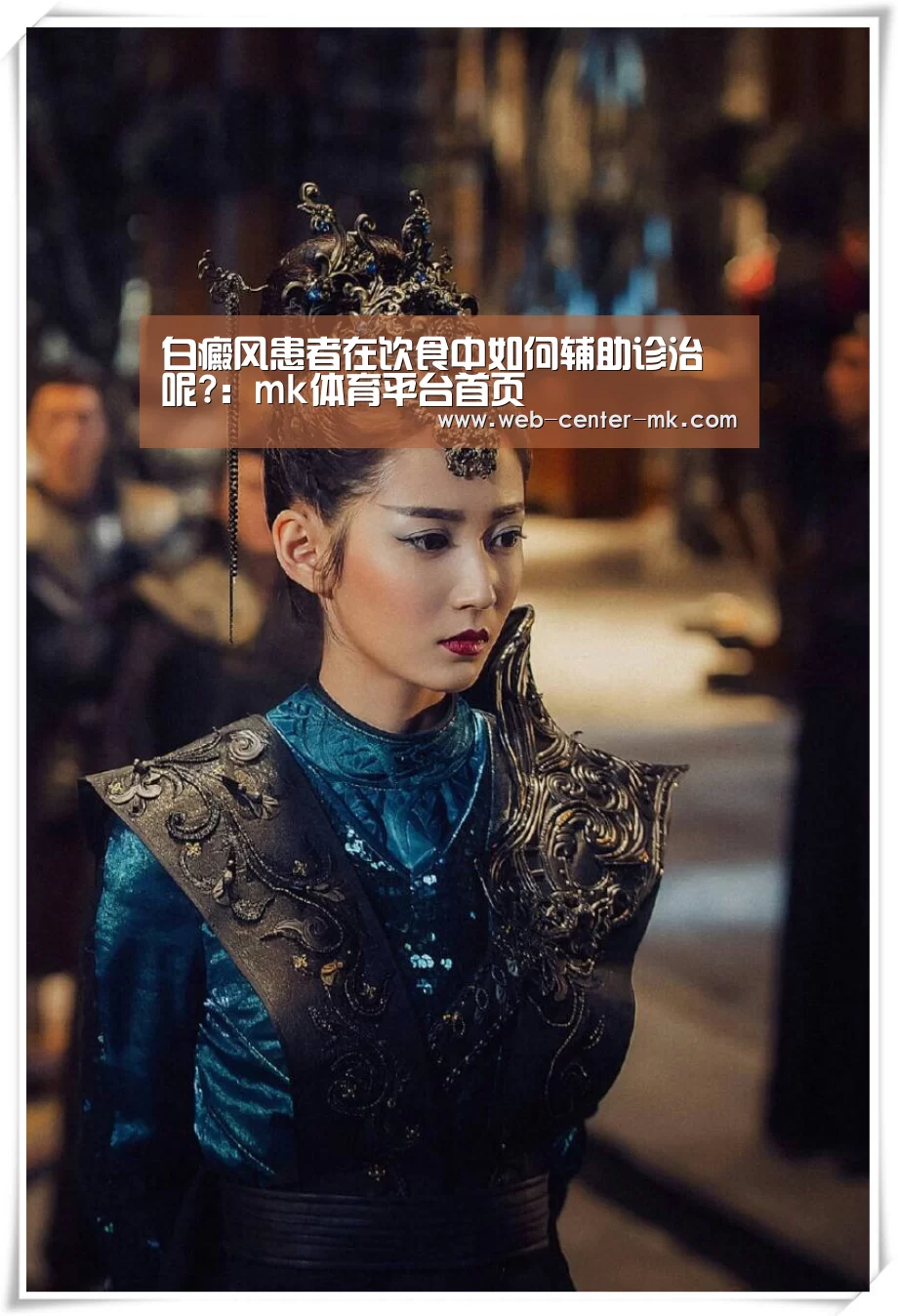 白癜风患者在饮食中如何辅助诊治呢?:mk体育平台首页(图2) mk体育