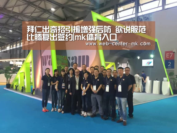 拜仁出奇招引援增强后防 欲说服范比滕复出签约|mk体育入口