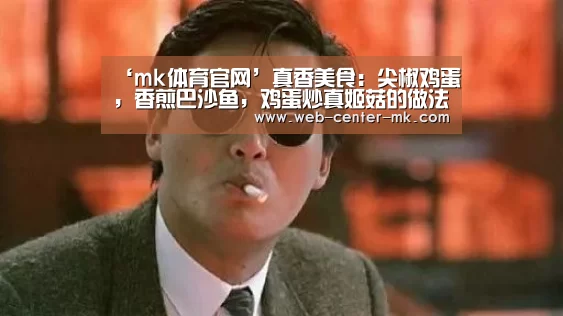 ‘mk体育官网’真香美食:尖椒鸡蛋,香煎巴沙鱼,鸡蛋炒真姬菇的做法(图2) mk体育
