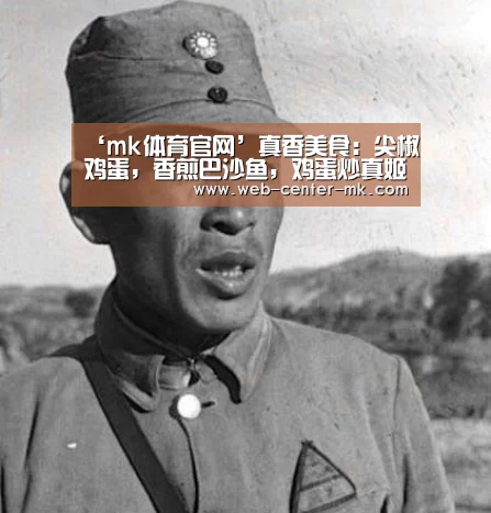 ‘mk体育官网’真香美食:尖椒鸡蛋,香煎巴沙鱼,鸡蛋炒真姬菇的做法(图1) mk体育平台首页