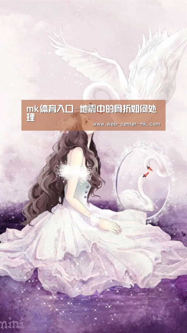 mk体育入口-地震中的骨折如何处理(图1) mk体育官网