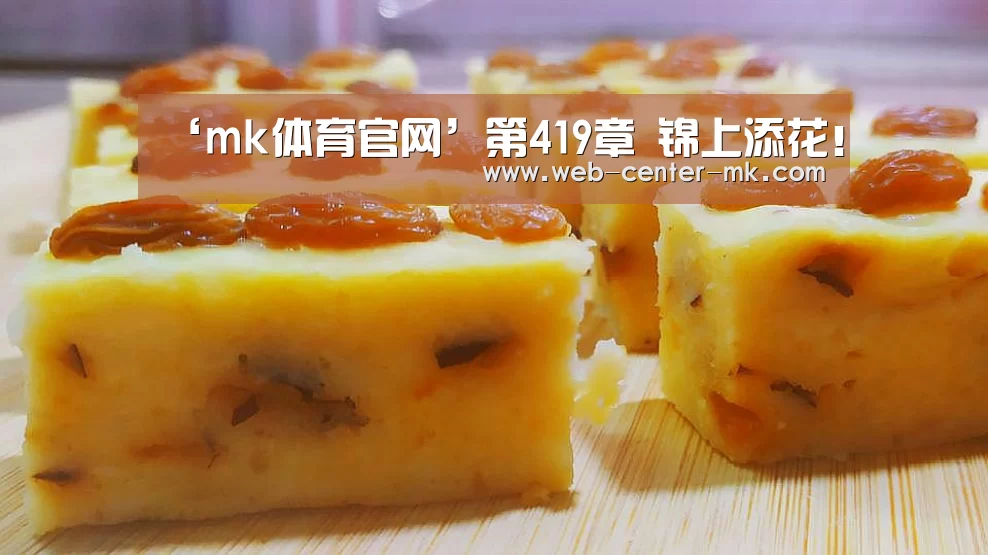 ‘mk体育官网’第419章 锦上添花!(图1) mk体育平台首页