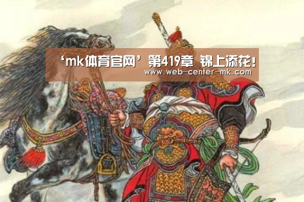 ‘mk体育官网’第419章 锦上添花!(图2) mk体育平台首页