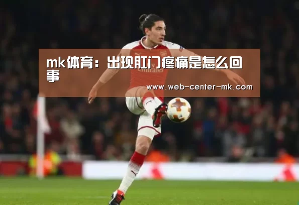 mk体育:出现肛门疼痛是怎么回事(图1) mk体育官网