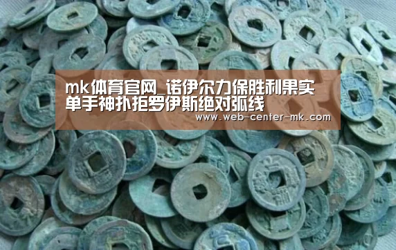 mk体育官网_诺伊尔力保胜利果实 单手神扑拒罗伊斯绝对弧线(图3) mk体育平台首页
