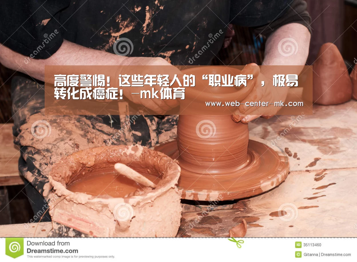 高度警惕!这些年轻人的“职业病”,极易转化成癌症!-mk体育(图1) mk体育官网