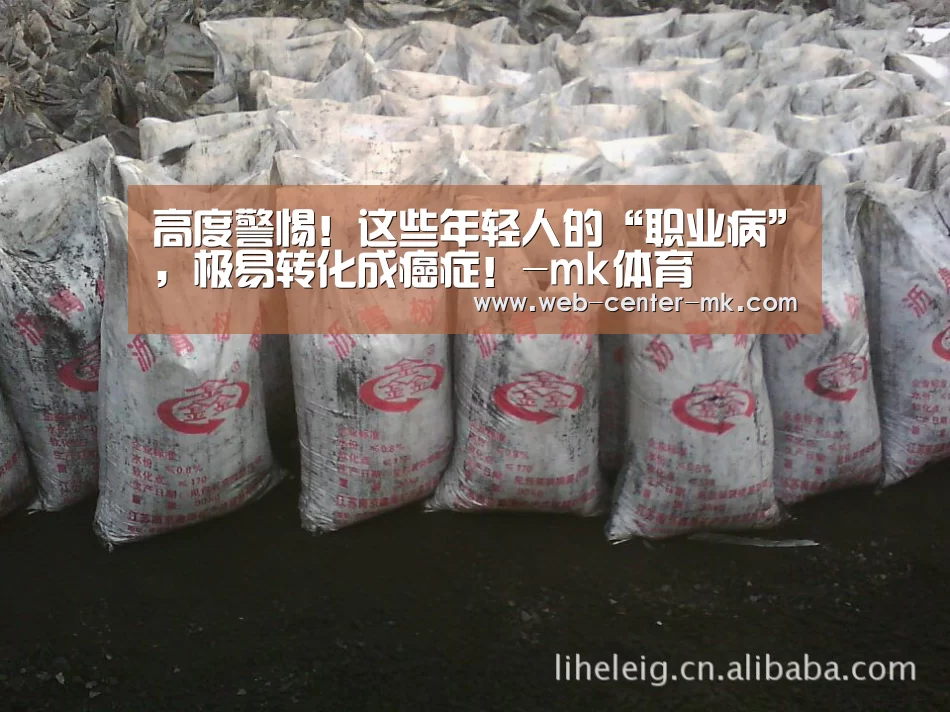 高度警惕!这些年轻人的“职业病”,极易转化成癌症!-mk体育(图3) mk体育入口