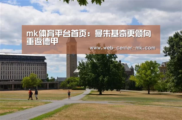 mk体育平台首页:曼朱基奇更倾向重返德甲(图2) mk体育平台首页