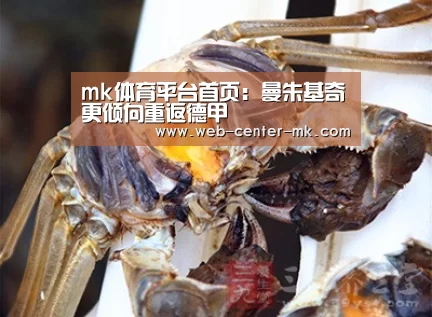 mk体育平台首页：曼朱基奇更倾向重返德甲
