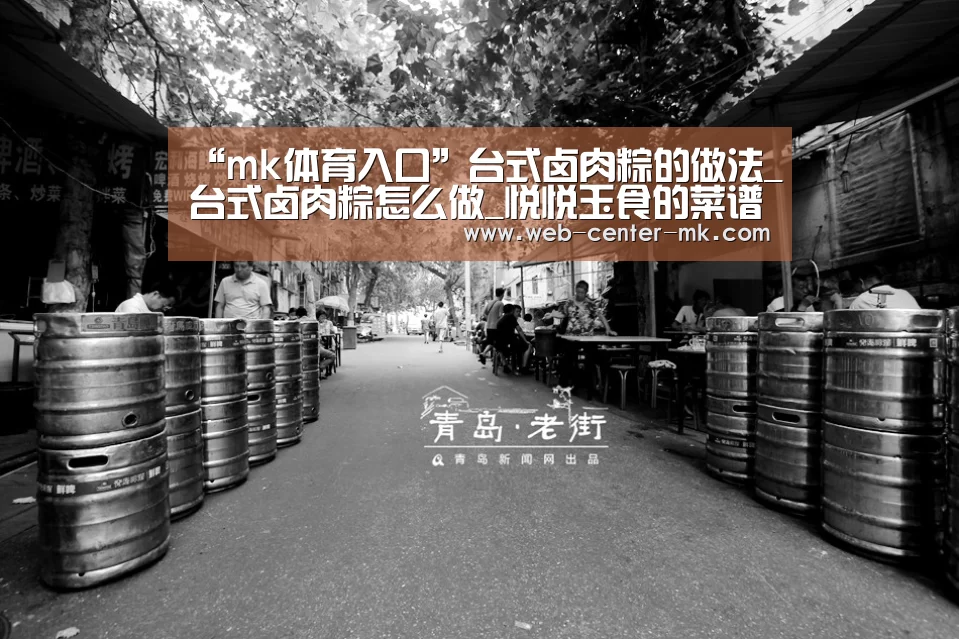 “mk体育入口”台式卤肉粽的做法_台式卤肉粽怎么做_悦悦玉食的菜谱(图2) mk体育