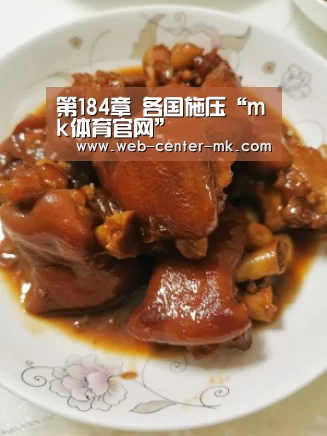 第184章 各国施压“mk体育官网”(图1) mk体育平台首页